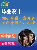 386 帶槽三角形固定板沖圓孔、沖槽、落料連續(xù)模設(shè)計(jì)【畢業(yè)論文+cad圖紙】【機(jī)械全套資料】