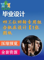 四工位回轉(zhuǎn)專用組合機床設計【1張圖紙】【無明細表】