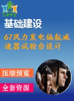 67風力發(fā)電偏航減速器試驗臺設計