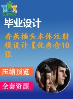 香蕉插頭本體注射模設(shè)計(jì)【優(yōu)秀含10張cad圖紙+塑料模具全套畢業(yè)設(shè)計(jì)】