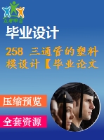 258 三通管的塑料模設(shè)計(jì)【畢業(yè)論文+cad圖紙】【機(jī)械全套資料】