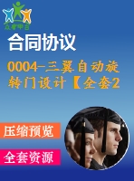 0004-三翼自動旋轉門設計【全套26張cad圖+說明書】