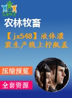 【jx548】液體灌裝生產(chǎn)線上擰瓶蓋機的設計【ug+kt+rw+fy】