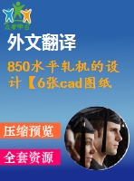 850水平軋機(jī)的設(shè)計(jì)【6張cad圖紙+畢業(yè)論文+外文翻譯】