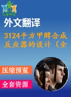 3124平方甲醇合成反應(yīng)器的設(shè)計(jì)（全套cad圖+說明書+翻譯）