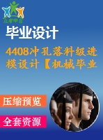 4408沖孔落料級(jí)進(jìn)模設(shè)計(jì)【機(jī)械畢業(yè)設(shè)計(jì)全套資料+已通過(guò)答辯】