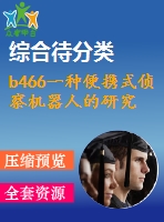 b466一種便攜式偵察機(jī)器人的研究