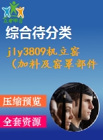 jly3809機立窯（加料及窯罩部件）設(shè)計