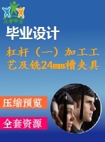 杠桿（一）加工工藝及銑24mm槽夾具設(shè)計(jì)【4張cad圖紙、工藝卡片和說(shuō)明書】