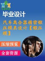 汽車離合器精密鍛壓模具設(shè)計(jì)【鍛壓?！俊?0張cad圖紙】