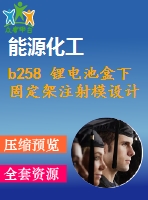 b258 鋰電池盒下固定架注射模設(shè)計(jì)(全部結(jié)清）