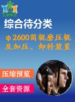 φ2600筒輥磨壓輥及加壓、卸料裝置設計