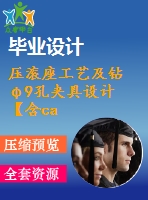 壓滾座工藝及鉆φ9孔夾具設計【含cad圖紙畢業(yè)論文】【機械原創(chuàng)設計】