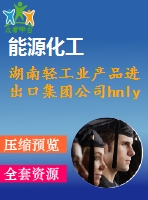 湖南輕工業(yè)產品進出口集團公司hnly140512合同項下的單證繕制