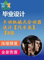 手動機械式分動器設計【汽車類】【8張cad圖紙】