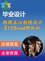 橢圓蓋注射模設(shè)計(jì)【13張cad圖紙和說明書】