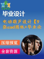 電動葫蘆設計【9張cad圖紙+畢業(yè)論文】