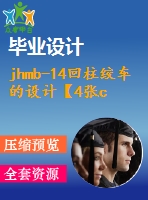 jhmb-14回柱絞車的設(shè)計【4張cad圖紙+畢業(yè)論文+任務(wù)書+開題報告】