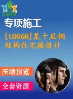 [t0068]某十層鋼結(jié)構(gòu)住宅樓設計全套建筑圖結(jié)構(gòu)圖計算書