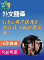 1.5電葫蘆提升系統(tǒng)設(shè)計（減速器設(shè)計）【7張cad圖紙+畢業(yè)論文+開題報告+任務(wù)書+外文翻譯+答辯稿】