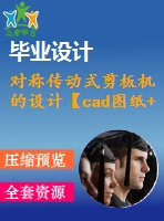 對稱傳動式剪板機的設計【cad圖紙+畢業(yè)論文】【答辯通過】