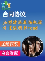 jk型建筑卷揚機設計【說明書+cad】