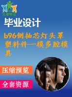 b96側(cè)抽芯燈頭罩塑料件一模多腔模具設(shè)計(jì)