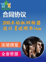 200米鉆機(jī)回轉(zhuǎn)器設(shè)計(jì)【說(shuō)明書(shū)+cad】