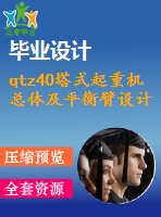 qtz40塔式起重機總體及平衡臂設(shè)計【26張cad圖紙和說明書】