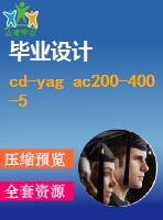 cd-yag ac200-400-500激光切割機工作臺設計【13張cad圖紙+畢業(yè)論文+任務書】