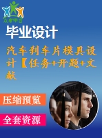 汽車剎車片模具設(shè)計【任務(wù)+開題+文獻綜述】【11張cad圖紙】【優(yōu)秀】