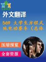 569 大學生方程式純電動賽車（總體設計）（cad圖+中英文翻譯）