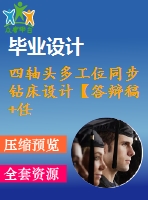 四軸頭多工位同步鉆床設(shè)計(jì)【答辯稿+任務(wù)書+開題報(bào)告】【4張cad圖紙+畢業(yè)論文】