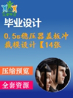 0.5s穩(wěn)壓器蓋板沖裁模設計【14張cad圖紙+畢業(yè)論文+任務書】