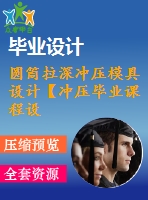 圓筒拉深沖壓模具設(shè)計(jì)【沖壓畢業(yè)課程設(shè)計(jì)含11張cad圖+說明書論文0.8萬字28頁】