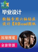 輪輻專用六軸鉆床設計【8張cad圖紙】【優(yōu)秀】