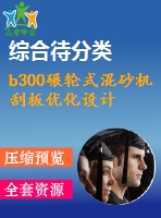 b300碾輪式混砂機(jī)刮板優(yōu)化設(shè)計(jì)