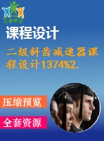 二級斜齒減速器課程設計1374%2.0%450%119%151