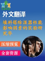 填料塔除濕器性能影響因素的實驗研究畢業(yè)課程設計外文文獻翻譯、外文翻譯、中英文翻譯