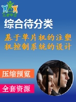 基于單片機(jī)的注塑機(jī)控制系統(tǒng)的設(shè)計