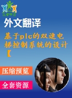 基于plc的雙速電梯控制系統(tǒng)的設(shè)計(jì)【說明書論文開題報(bào)告外文翻譯】