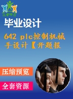 642 plc控制機械手設計【開題報告+畢業(yè)論文+cad圖紙】【機械全套資料】