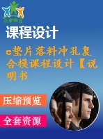 e墊片落料沖孔復(fù)合模課程設(shè)計(jì)【說明書+cad】