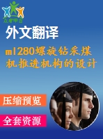 ml280螺旋鉆采煤機推進機構(gòu)的設(shè)計【9張cad圖紙+畢業(yè)論文+任務(wù)書+外文翻譯】