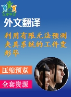 利用有限元法預(yù)測夾具系統(tǒng)的工件變形畢業(yè)課程設(shè)計外文文獻(xiàn)翻譯、中英文翻譯、外文翻譯