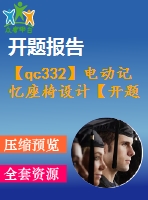 【qc332】電動記憶座椅設(shè)計【開題報告+任務(wù)書】【2a0】