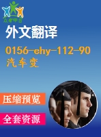 0156-ehy-112-90汽車(chē)變速箱鉆孔組合機(jī)床及夾具設(shè)計(jì)（6個(gè)8.5孔）【全套6張cad圖+文獻(xiàn)翻譯+工藝工序卡+說(shuō)明書(shū)】