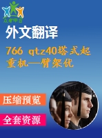 766 qtz40塔式起重機(jī)—臂架優(yōu)化設(shè)計(jì)【全套14張cad圖+開題報(bào)告+文獻(xiàn)翻譯+說明書】