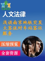 淺談南京地鐵突發(fā)大客流對車站客運(yùn)服務(wù)水平的影響