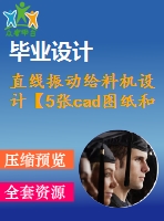 直線振動給料機(jī)設(shè)計【5張cad圖紙和說明書】